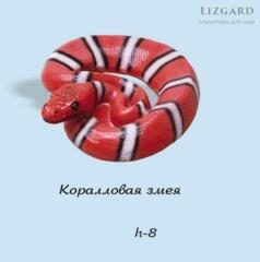 Фигурка Коралловая змея 5-257+
