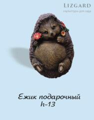 Фигурка Ежик подарочный 5-217+